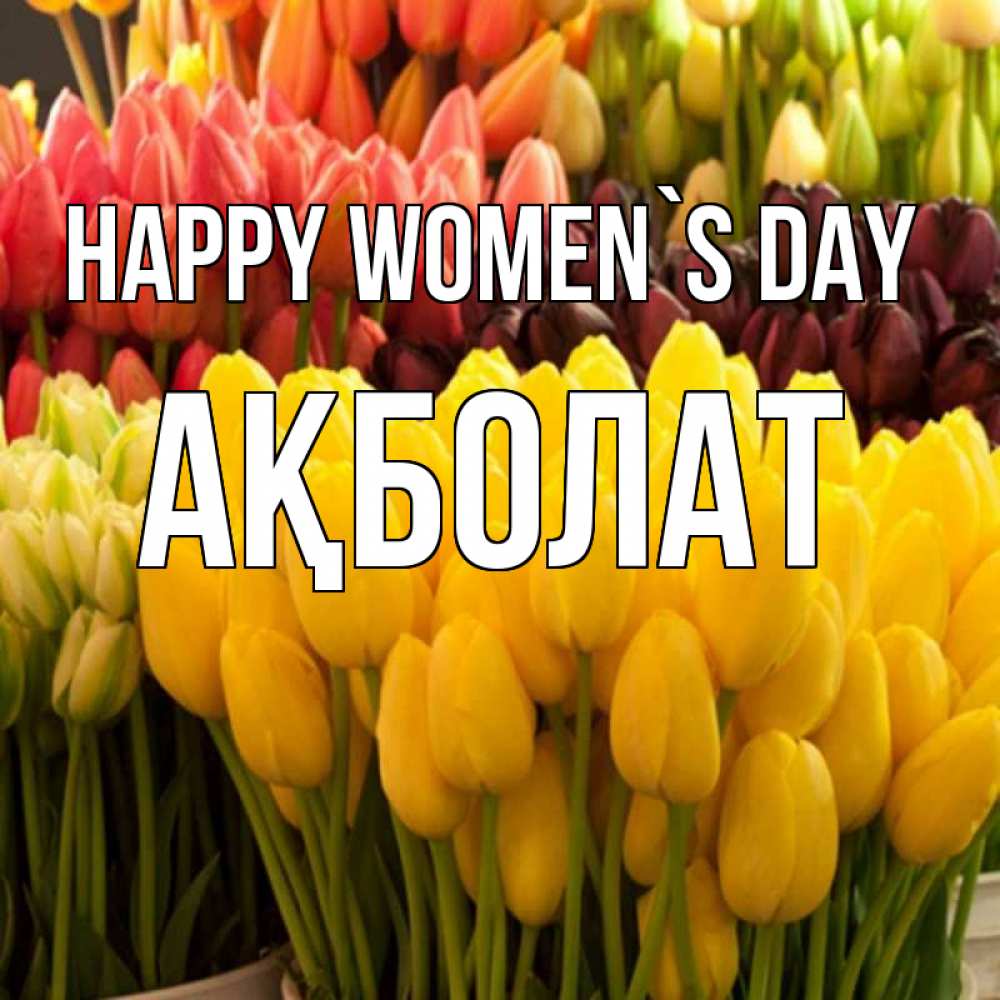 Greetings card с именем, Ақболат happy women`s day цветы Greetings with text for free download 